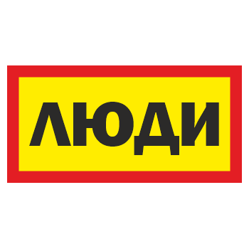 Знак «Люди», ОЗ-11 (400х200 мм, С/О пленка)